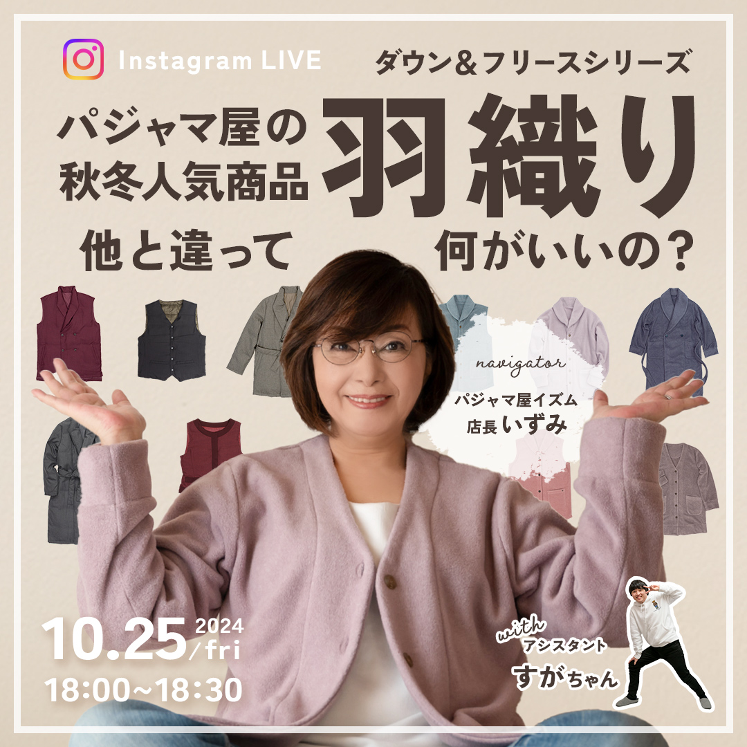20241025 パジャマ屋の秋冬人気商品 「羽織り」他と違って何がいいの？