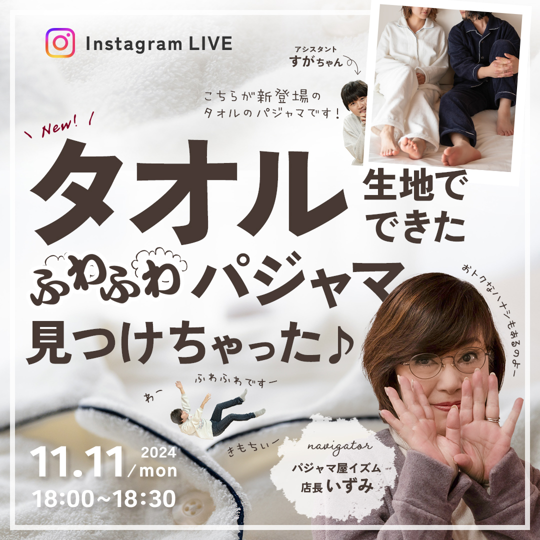 20241111 タオル生地で出来たふわふわパジャマ見つけちゃった♪