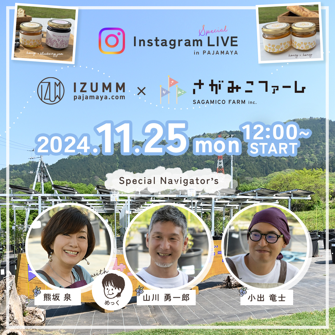 241125 パジャマ屋IZUMM×さがみこファーム インスタライブ