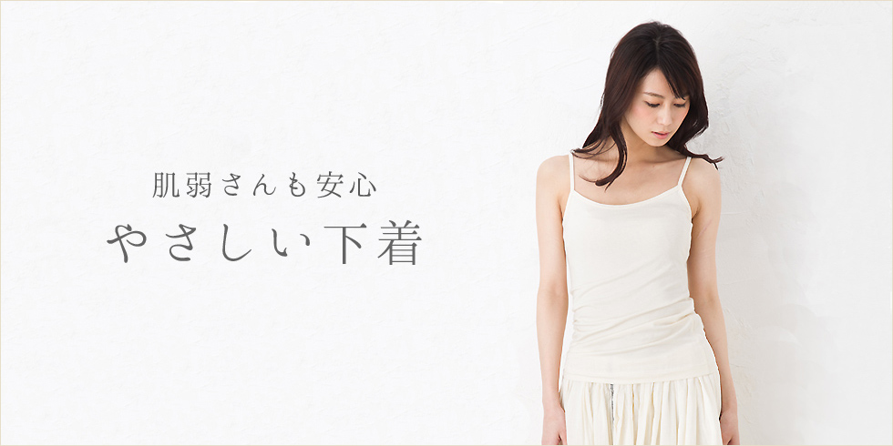 敏感肌のための下着