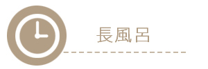 長風呂は皮膚表面の油分が流失