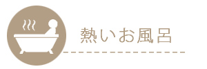 お風呂の温度は40°以下に