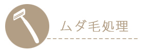 ムダ毛の処理は肌に負担