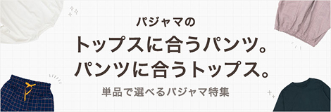 パジャマのトップスに合うパンツ、パンツに合うトップス