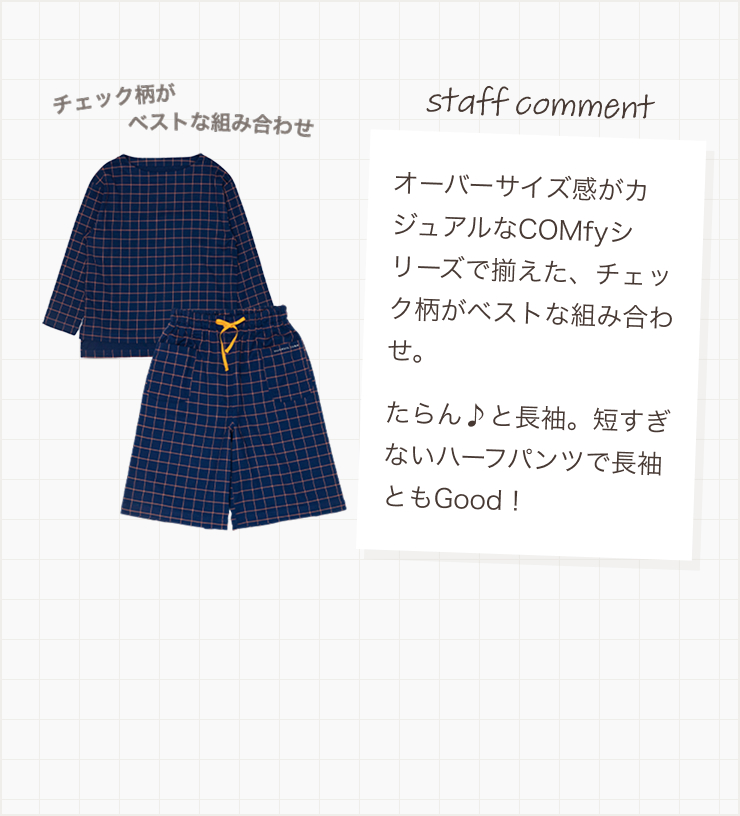 オーバーサイズ感がカジュアルなCOMfyシリーズで揃えた、チェック柄がベストな組み合わせ。
