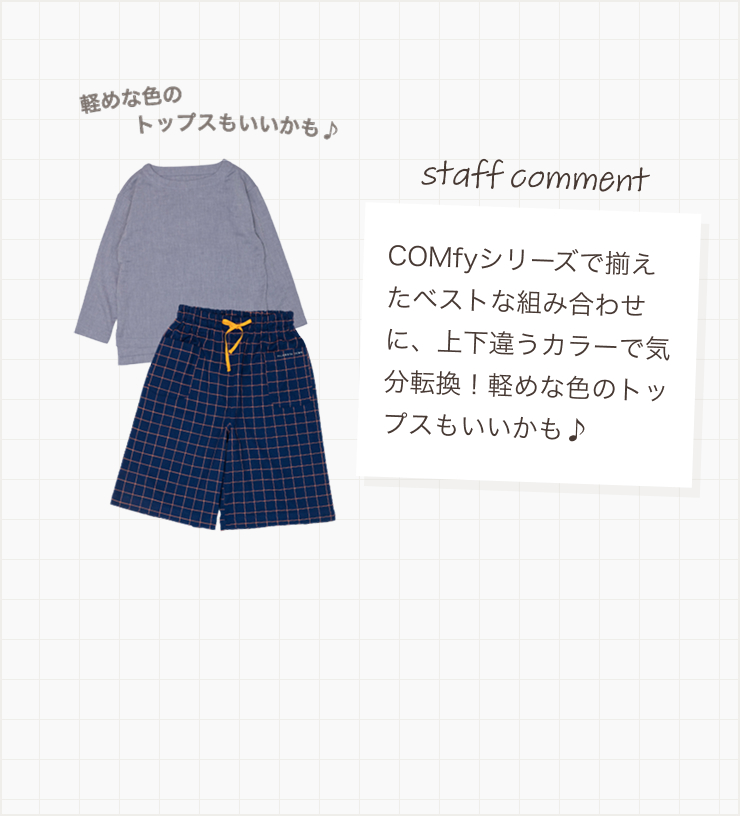 COMfyシリーズで揃えたベストな組み合わせに、上下違うカラーで気分転換！