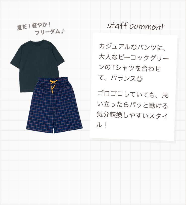 カジュアルなパンツに、大人なピーコックグリーンのTシャツを合わせて、バランス◎