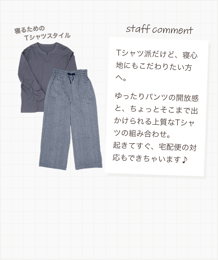 Tシャツ派だけど、寝心地にもこだわりたい方へ。