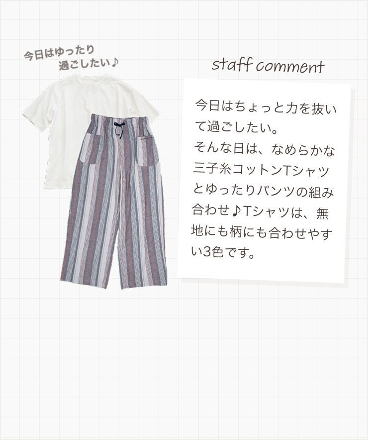 今日はちょっと力を抜いて過ごしたい。
