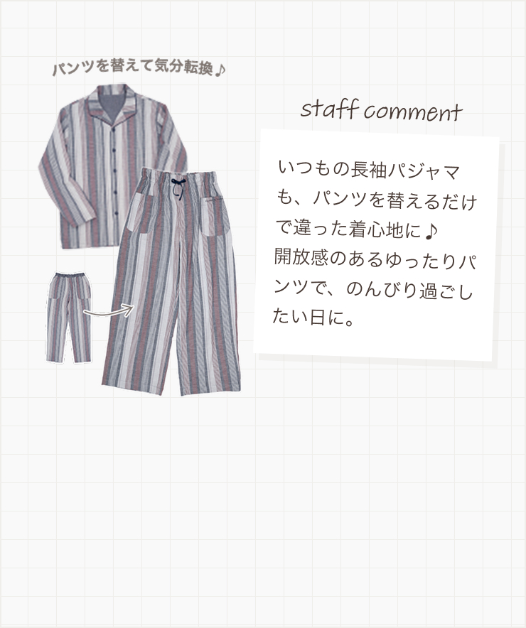 いつもの長袖パジャマも、パンツを替えるだけで違った着心地に♪