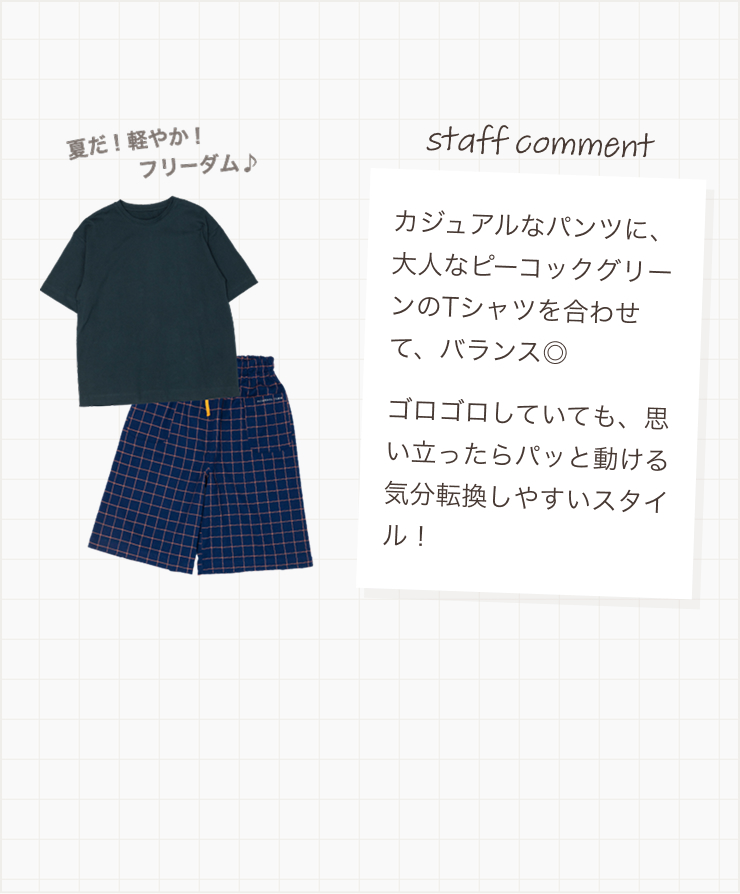 カジュアルなパンツに、大人なピーコックグリーンのTシャツを合わせて、バランス◎