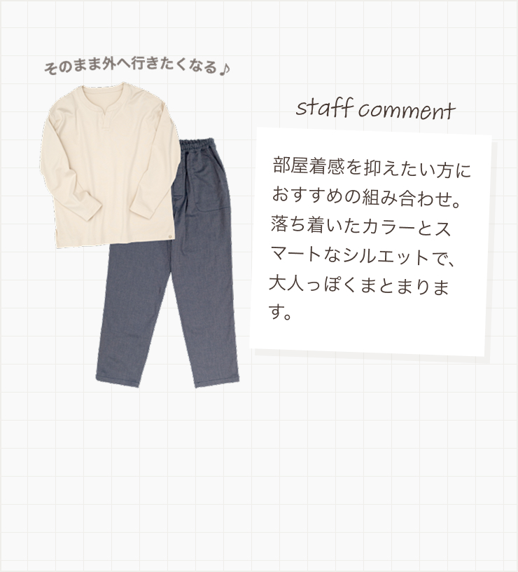 部屋着感を抑えたい方におすすめの組み合わせ。