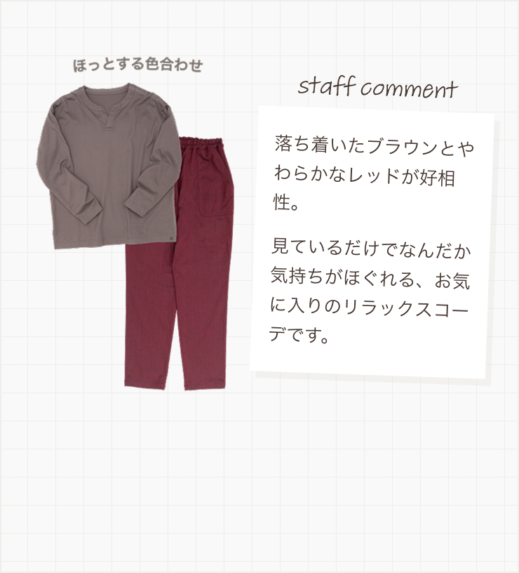 落ち着いたブラウンとやわらかなレッドが好相性。