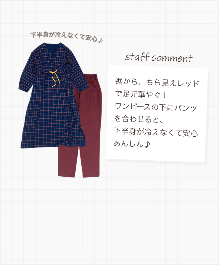 ワンピースの下にパンツを合わせると、下半身が冷えなくて安心あんしん♪