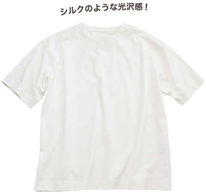 シルクのような光沢感