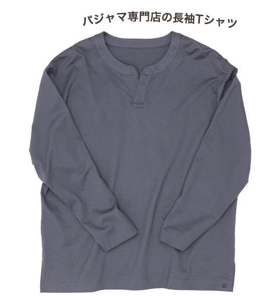 パジャマ専門店の長袖Tシャツ