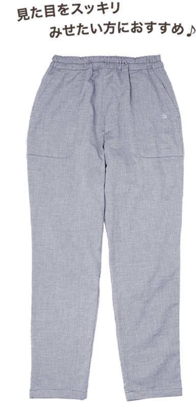 見た目をスッキリ見せたい方におすすめ