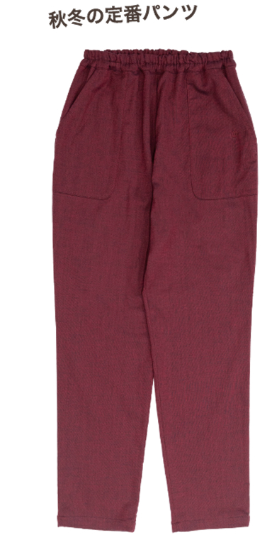 秋冬の定番パンツ