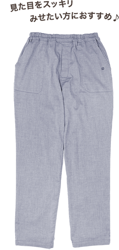 見た目をスッキリ見せたい方におすすめ