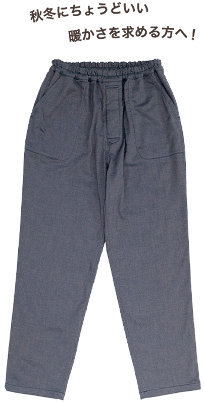 秋冬にちょうどいい暖かさを求める方へ