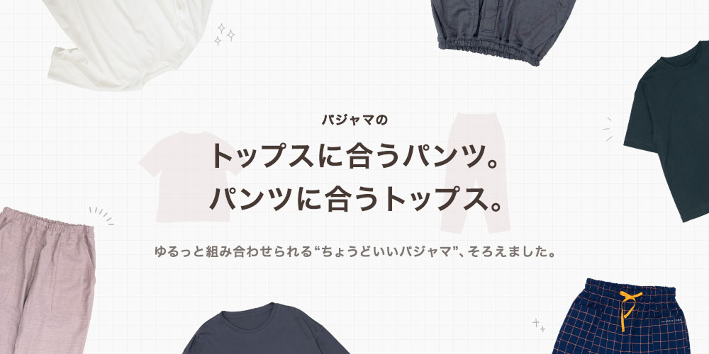 パジャマのトップスに合うパンツ、パンツに合うトップス