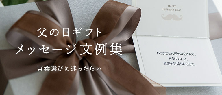 父の日ギフトメッセージ例文集