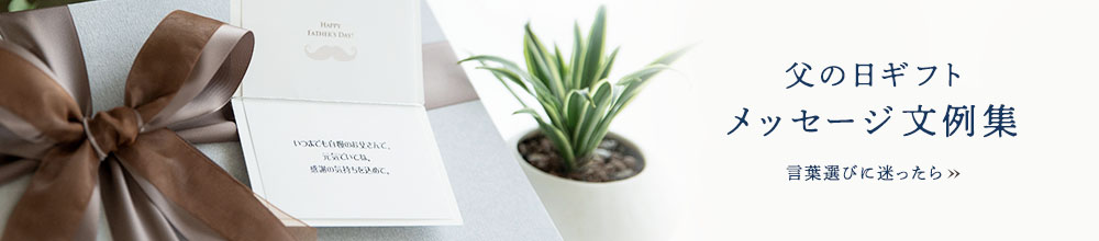 父の日ギフトメッセージ例文集