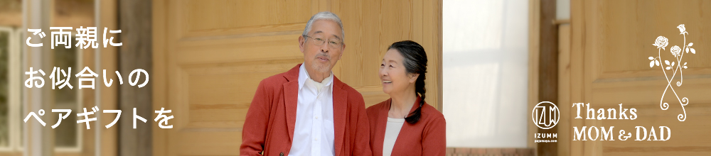 ご両親にお似合いのペアギフト