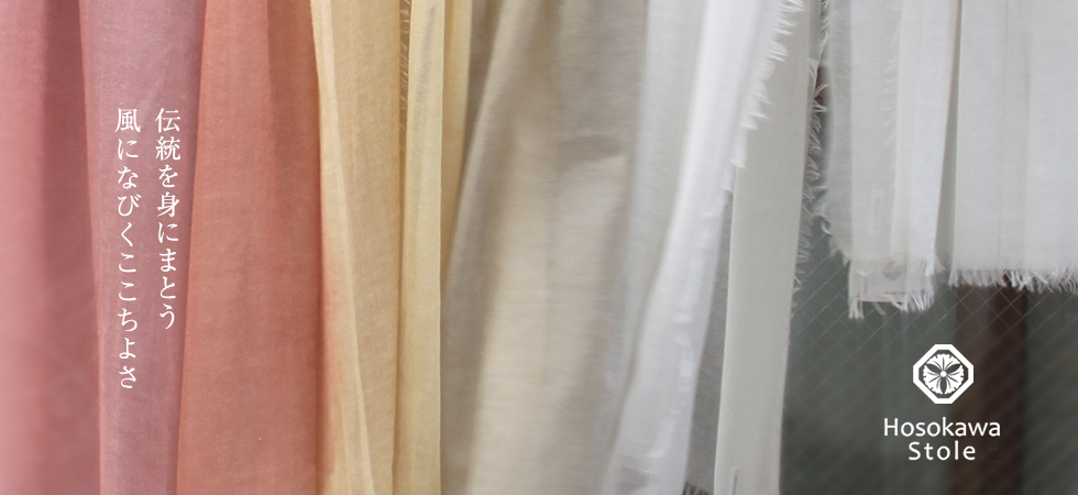 伝統を身にまとう 風になびくここちよさ 細川ストール