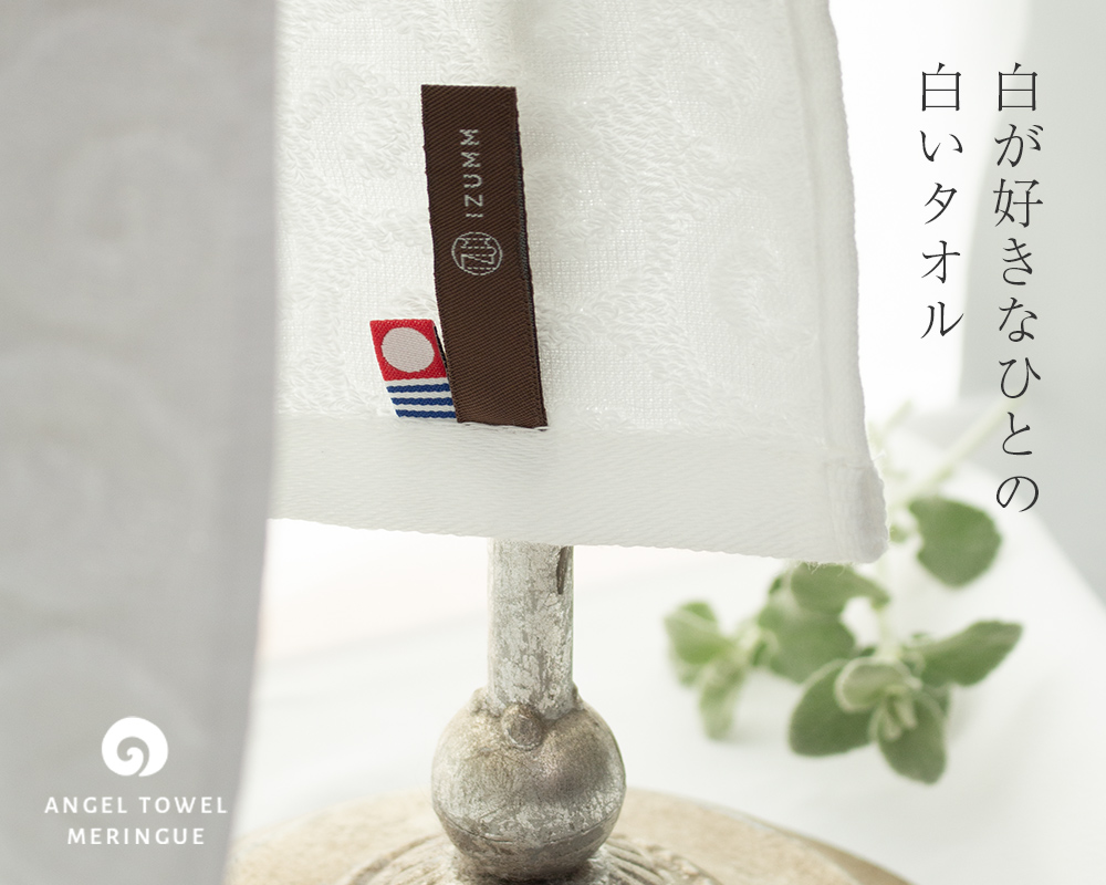 今治エンジェルタオル