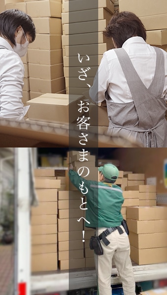 いざ、お客さまのもとへ