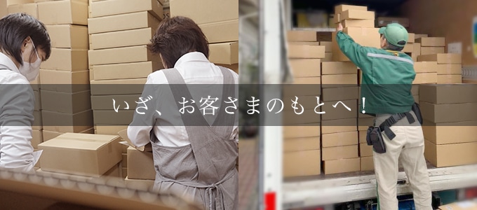 いざ、お客さまのもとへ