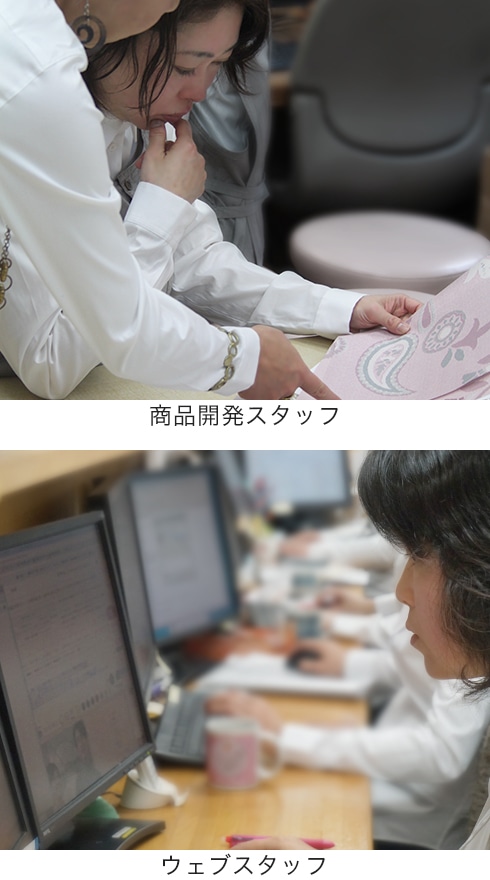 商品開発スタッフ・ウェブスタッフ