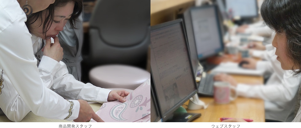 商品開発スタッフ・ウェブスタッフ