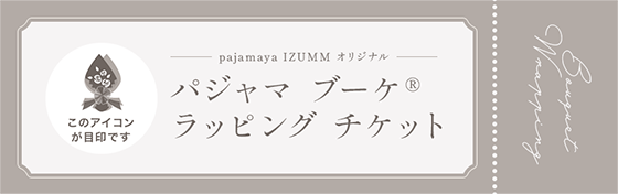 パジャマを花束にしたブーケラッピング