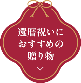 還暦祝いにおすすめの贈り物