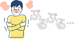 身体の衰えによる冷え