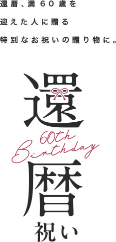 還暦、満60歳を迎えた人に贈る特別なお祝いの贈り物に。