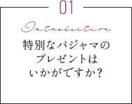 還暦のお祝いに特別なパジャマのプレゼントはいかがですか？