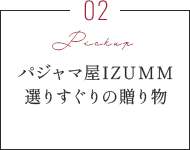 パジャマ屋IZUMM選りすぐりの贈り物