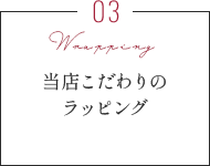 当店こだわりのラッピング