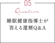 睡眠健康指導士が答える還暦Q&A