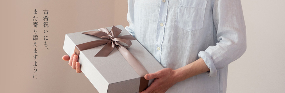 70歳古希のお祝いにもまた寄り添えますように