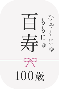 百寿祝いに最適なパジャマの商品一覧へ