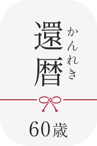 還暦祝いに最適なパジャマの商品一覧へ