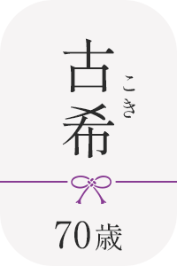 古希祝いに最適なパジャマの商品一覧へ