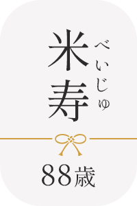 米寿祝いに最適なパジャマの商品一覧へ