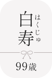 白寿祝いに最適なパジャマの商品一覧へ