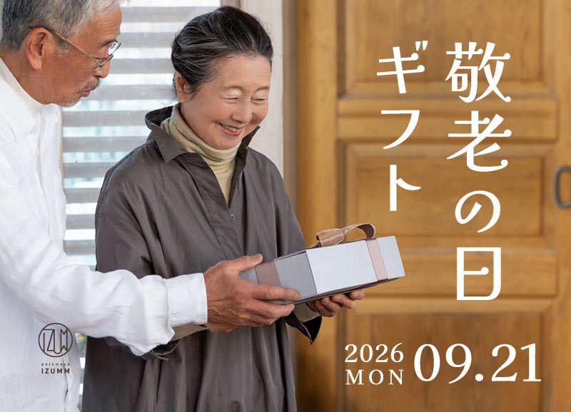 2026年9月21日(月)敬老の日ギフト。軽やか、暖かを贈りたい
