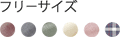 サイズ・カラー展開